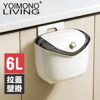 YOIMONO LIVING「輕奢簡約」拉蓋壁掛垃圾桶(6L)