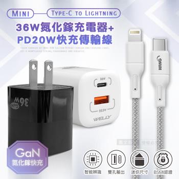 【超速組合】WELLY 36W氮化鎵GaN 雙孔充電器+PD20W Type-C to Lightning 傳輸充電線(1M)