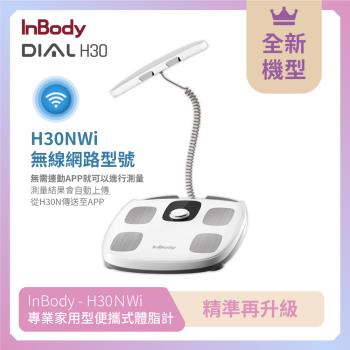 韓國InBody Home H30NWi 無線網路型號體脂計 (精準再升級 )