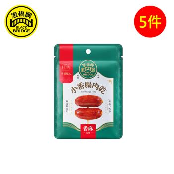【黑橋牌】香麻小香腸肉乾-鋁袋(常溫)，5件組