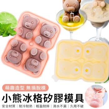【超值三入組】可愛小熊立體模具 甜點輕鬆做 布丁奶酪冰塊皆可用