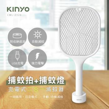 獨家2入組↘KINYO二合一充電式捕蚊燈電蚊拍 2入組