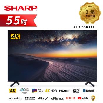 【SHARP 夏普】55吋4T-C55DJ1T 4K聯網電視(送基本安裝)-庫