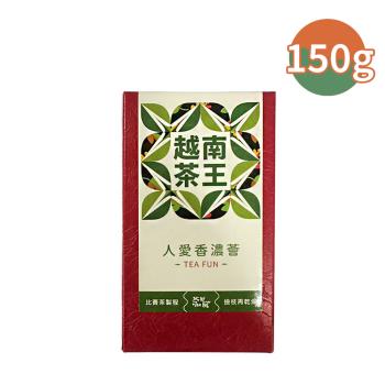 【茶好玩】越南比賽茶王-人愛香濃薈 獨享包(150g/包)