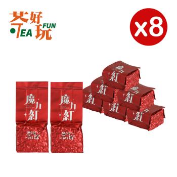 【茶好玩】魔力紅 一斤品選組(8包75g-1斤;茶葉.紅茶.冷泡)