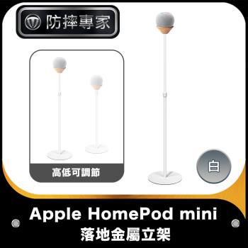 防摔專家 Apple HomePod mini智能音響可調節落地金屬立架 白
