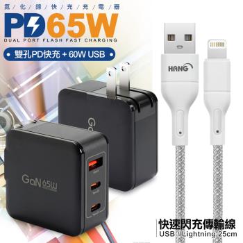 CB 65W GaN 氮化鎵 快速充電器-黑+高密度編織線USB-iphone/ipad/Lightning-25cm