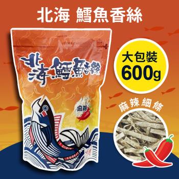 (3包組)【北海】鱈魚香絲大包裝-麻辣(600g)*3包