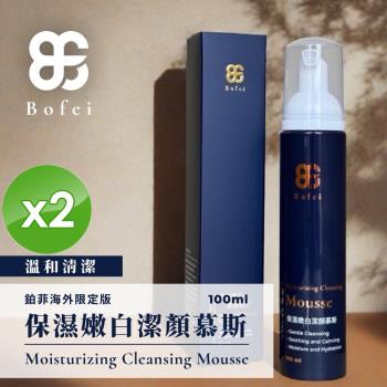 鉑菲Bofei 保濕嫩白潔顏慕斯(100ml/瓶)x2瓶