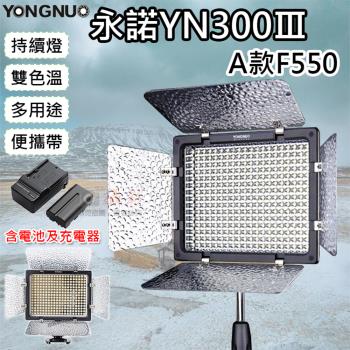 【捷華】永諾YN300Ⅲ-A款F550 雙色溫持續燈
