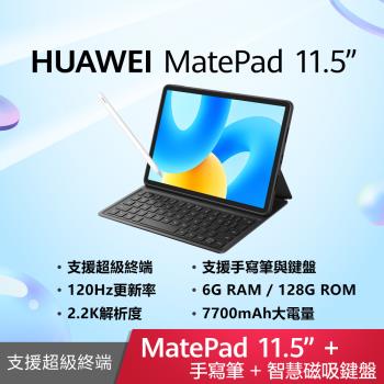 (智慧鍵盤+M-pencil 2手寫筆組)HUAWEI 華為 MatePad 11.5 WiFi 6G/128G 11.5吋 平板電腦