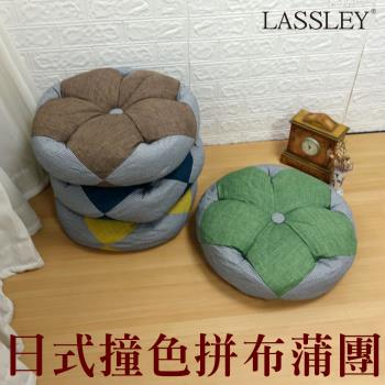 LASSLEY 日式撞色拼布蒲團(花朵座墊/靠墊)
