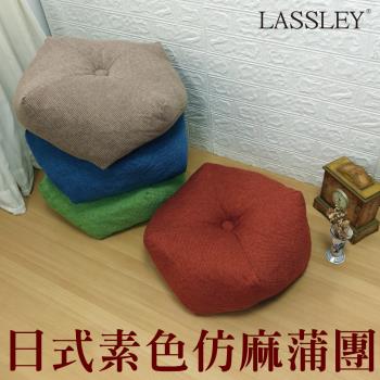 LASSLEY 日式素色仿麻蒲團(八角座墊/靠墊)