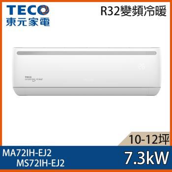 TECO 東元 10-12坪 R32 一級能效變頻分離式冷暖冷氣 MA72IH-EJ2/MS72IH-EJ2
