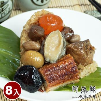 現+預【阿添師】鮑魚干貝帝王粽8顆組(220g/顆 端午節肉粽)