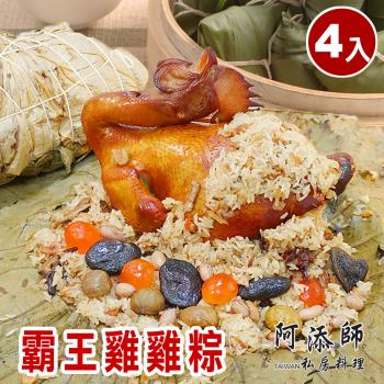 現+預【阿添師】霸王雞雞粽4顆組(2200g/顆 端午節肉粽)