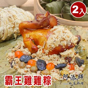 現+預【阿添師】霸王雞雞粽2顆組(2200g/顆 端午節肉粽)