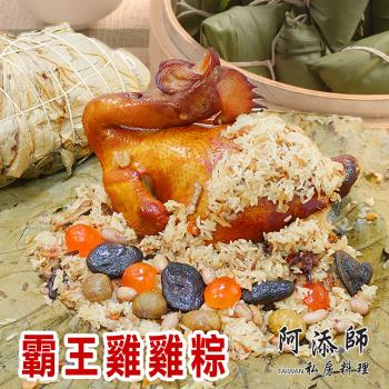 現+預【阿添師】霸王雞雞粽(2200g/顆 端午節肉粽)