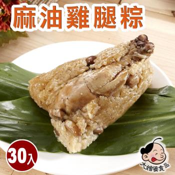 現+預【大嬸婆】麻油雞腿粽30顆組(260g/顆 端午節肉粽)