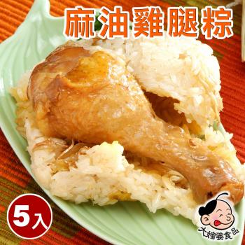 現+預【大嬸婆】麻油雞腿粽5顆組(260g/顆 端午節肉粽)