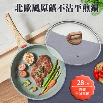 【A+COOK A級料理】北歐原礦智慧溫控平煎鍋28公分含蓋(平炒鍋/平底鍋/煎鍋/鍋子)(K0090-G)