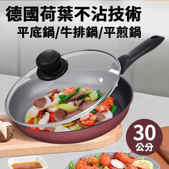 【A+COOK A級料理】荷葉技術平底鍋30公分含蓋(牛排鍋/平煎鍋/鍋子)(K0160)