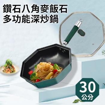 【A+COOK A級料理】鑽石原礦多功能八角深炒鍋30公分含蓋(八角鍋/不沾鍋/平炒鍋/深平鍋/鍋子)(K0153-G)