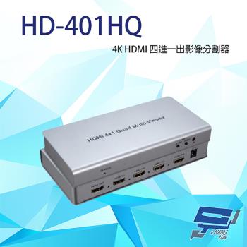 [昌運科技] HD-401HQ 4K HDMI 四進一出 影像分割器 可IR遙控/面板按鍵切換
