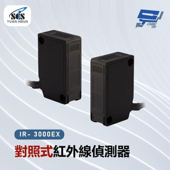[昌運科技] SCS IR- 3000EX 對照式紅外線偵測器