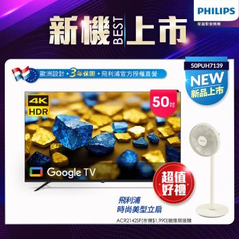 Philips 飛利浦 50型 4K Google TV 智慧顯示器 50PUH7139 (含基本安裝)