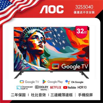 5/31前獨家加碼保溫杯!!AOC 32型 Google TV 智慧聯網液晶顯示器 32S5040 (無視訊盒) (無安裝)