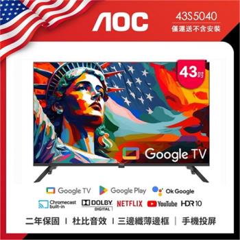 6月買就送隨行杯★AOC 43型 Google TV 智慧聯網液晶顯示器 43S5040 (無視訊盒) (無安裝)
