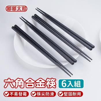 【嘟嘟太郎】日式六角合金筷( 6入組) 日式筷子 環保筷 尖頭筷 飯店筷 中式筷子