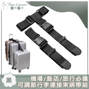 Time Leisure 機場/飯店/旅行必備 可調節式行李連接束綁帶組 黑