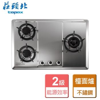 【莊頭北】TG-8533S(NG1) 保潔三口不鏽鋼檯面爐 全省安裝