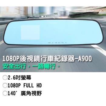 魔鷹 1080P後視鏡行車記錄器(A900)