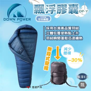 【Down Power】飄浮膠囊DP-Y EX300 台灣製 鵝絨 睡袋 露營 悠遊戶外