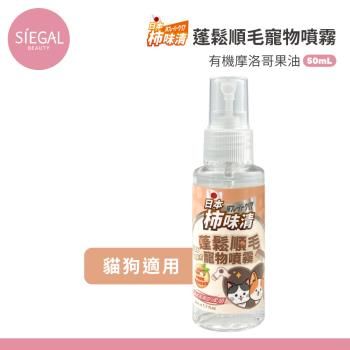 【Siegal思高】日本柿味清 有機摩洛哥堅果油 寵物蓬鬆順毛噴霧 50ml/瓶