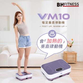 BH VM10暖足垂直律動機(紫)