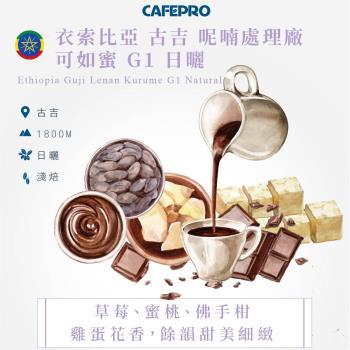 CAFEPRO 衣索比亞 古吉 呢喃處理廠 可如蜜 G1 (500公克) (日曬) (咖啡生豆)(二次篩選)