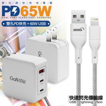 CB 65W GaN 氮化鎵 快速充電器-白+高密編織線USB to Type-C充電線-25cm
