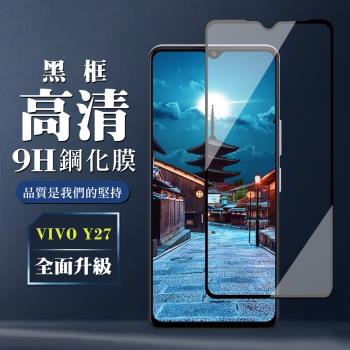 VIVO Y27 鋼化膜全覆蓋玻璃黑框高清手機保護膜