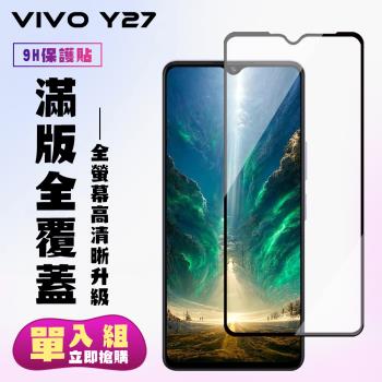 VIVO Y27 鋼化膜滿版黑框高清手機保護膜