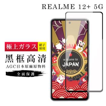 REALME 12+ 5G 保護貼日本AGC滿版黑框高清玻璃鋼化膜