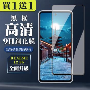 買一送一 REALME 12 5G 鋼化膜全覆蓋玻璃黑框手機保護膜