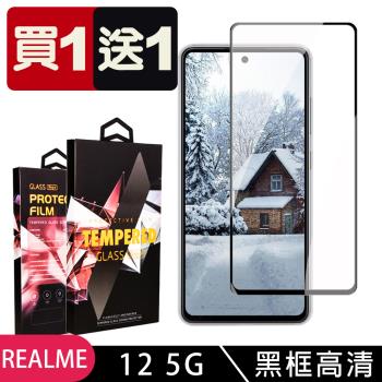 買一送一 REALME 12 5G 鋼化膜滿版黑框玻璃手機保護膜