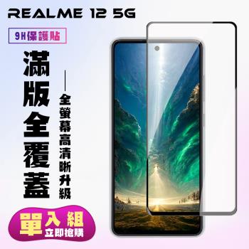 REALME 12 5G 鋼化膜滿版黑框高清手機保護膜
