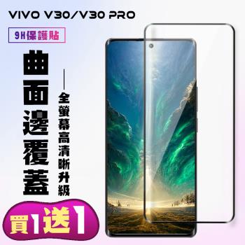 買一送一 VIVO V30 VIVO V30 PRO 鋼化膜滿版曲面黑框手機保護膜