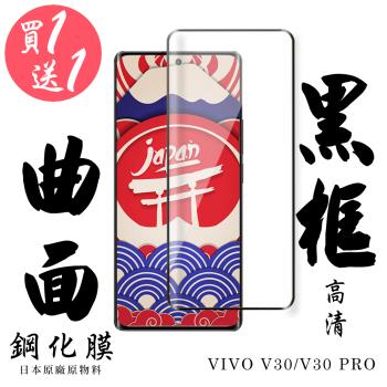 買一送一 VIVO V30 VIVO V30 PRO 保護貼日本AGC滿版曲面黑框鋼化膜