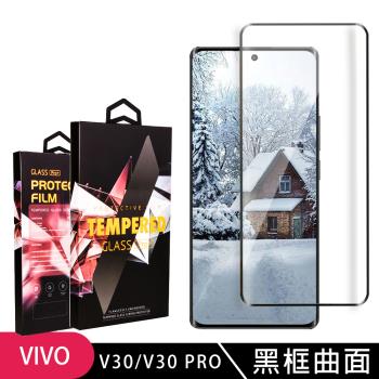 VIVO V30 V30 PRO 鋼化膜滿版曲面黑框玻璃手機保護膜